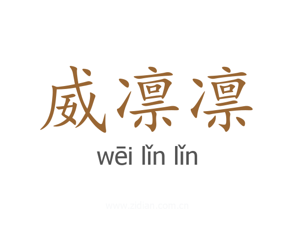 威凛凛