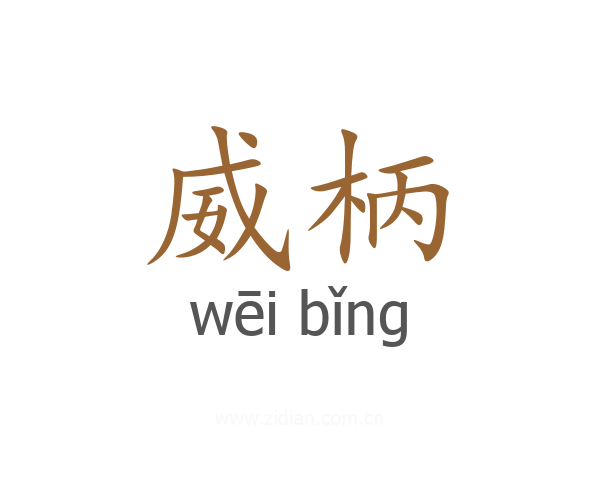 威柄