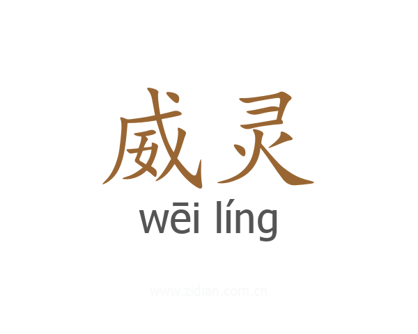 威灵