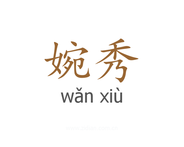婉秀