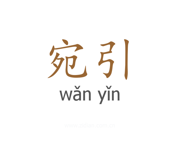 宛引