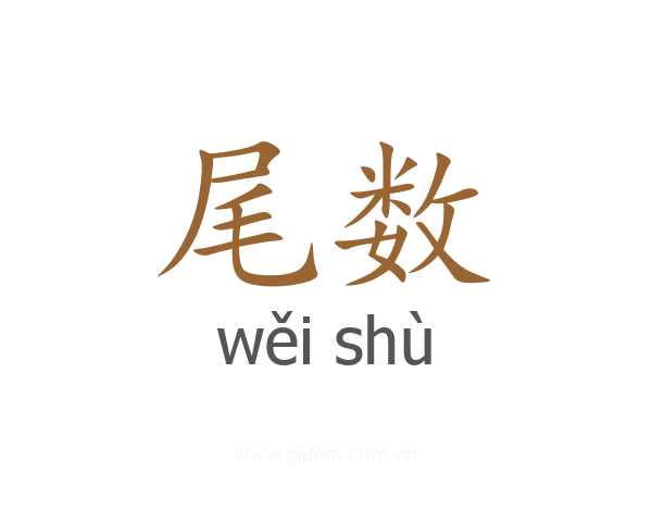 尾数