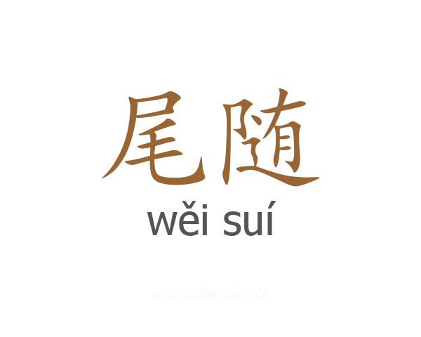 尾随