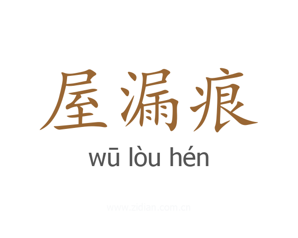 屋漏痕