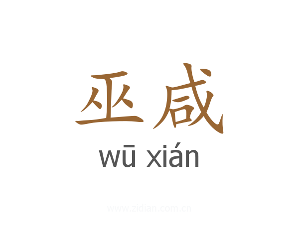 巫咸