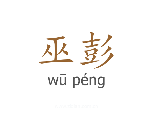巫彭