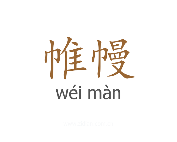 帷幔