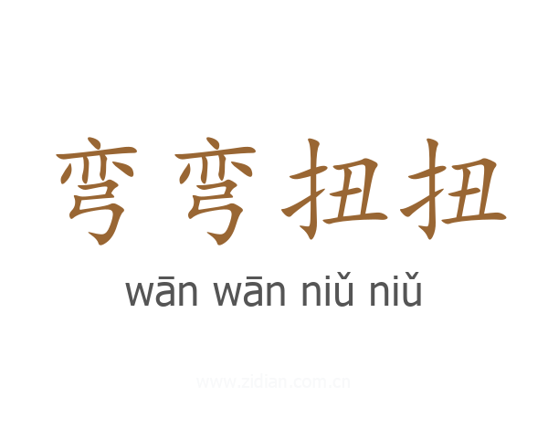 弯弯扭扭