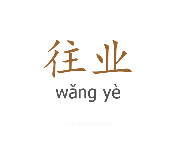 往业
