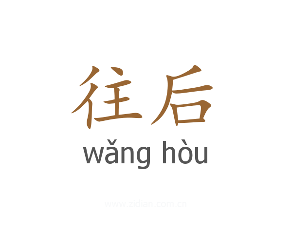 往后