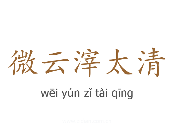 微云滓太清