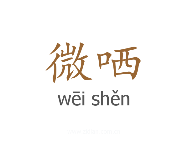 微哂