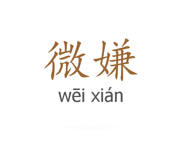 微嫌