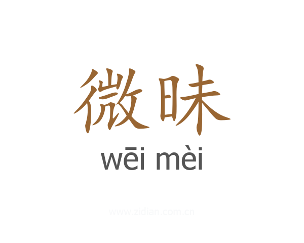 微昧