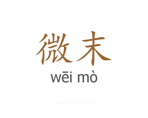 微末