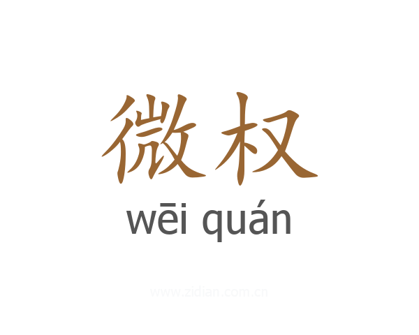 微权