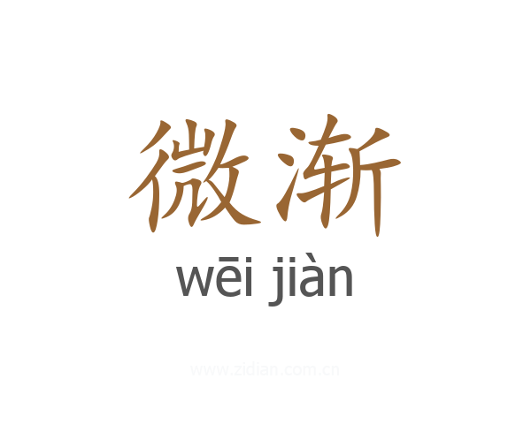微渐