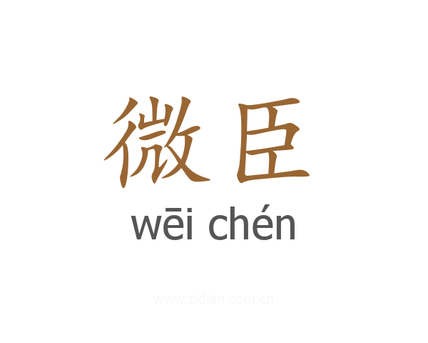 微臣