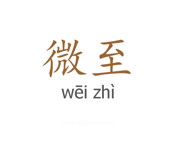 微至