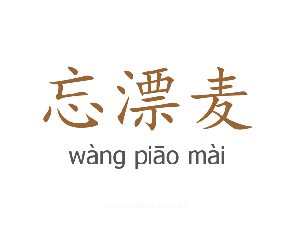 忘漂麦