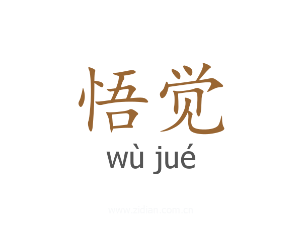悟觉