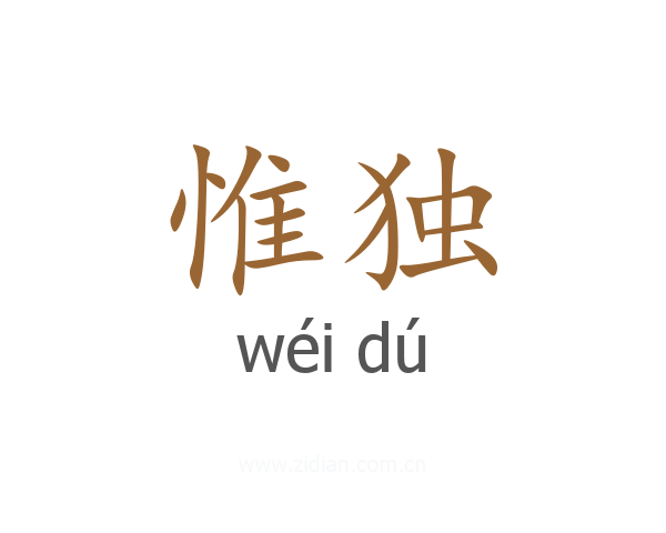 惟独
