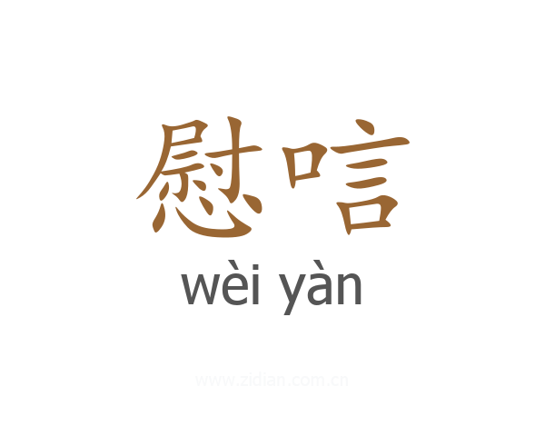 慰唁