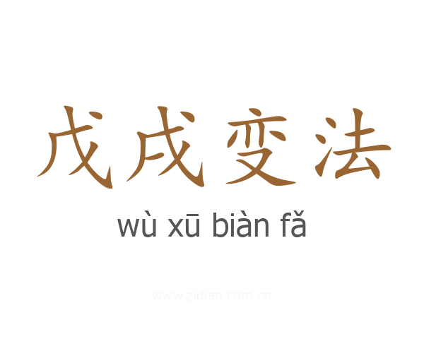戊戌变法