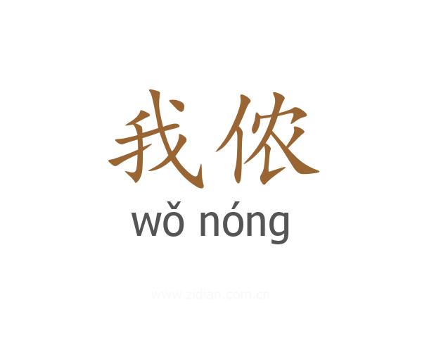 我侬