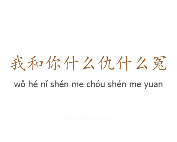 我和你什么仇什么冤