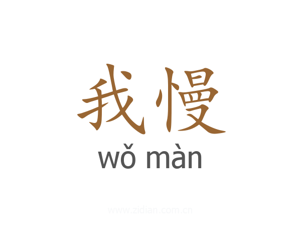 我慢