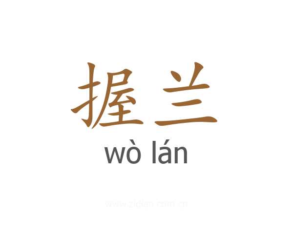 握兰