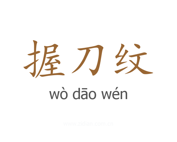 握刀纹
