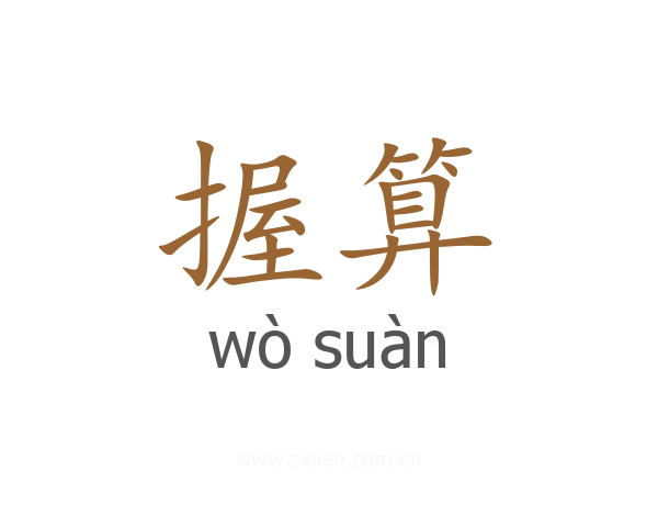 握算