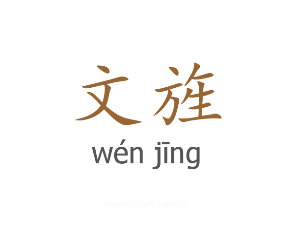 文旌