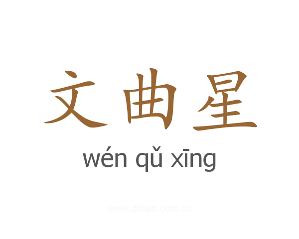 文曲星
