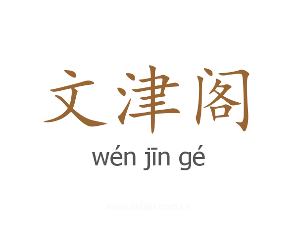 文津阁