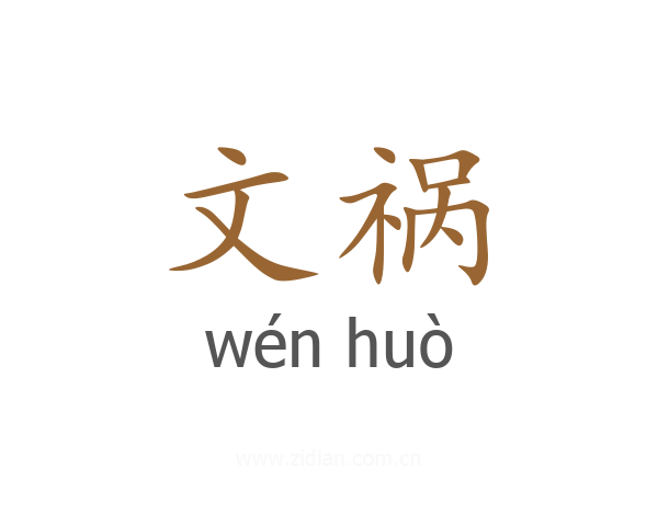 文祸