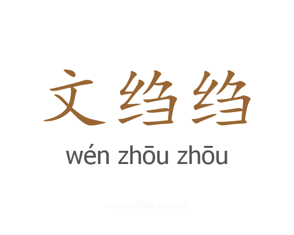 文绉绉