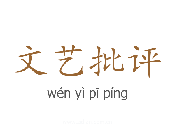 文艺批评