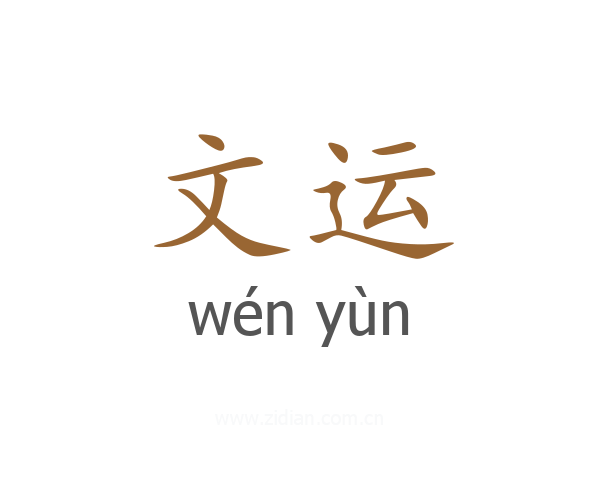 文运