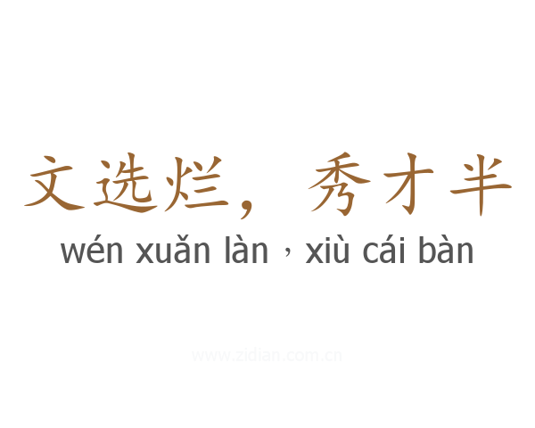 文选烂,秀才半