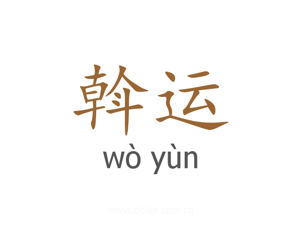 斡运
