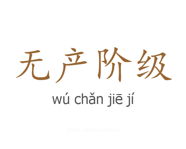 无产阶级