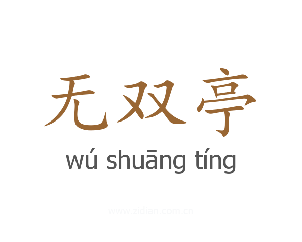 无双亭