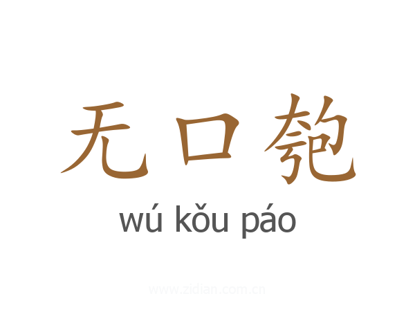 无口匏