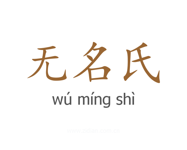 无名氏