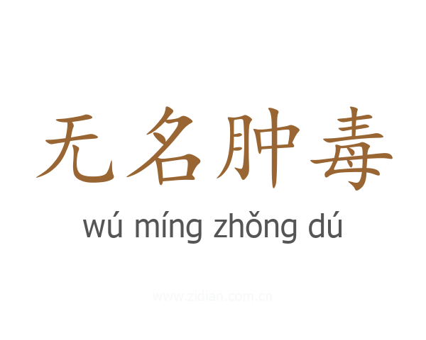无名肿毒