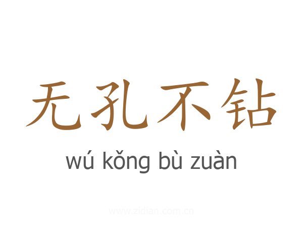 无孔不钻