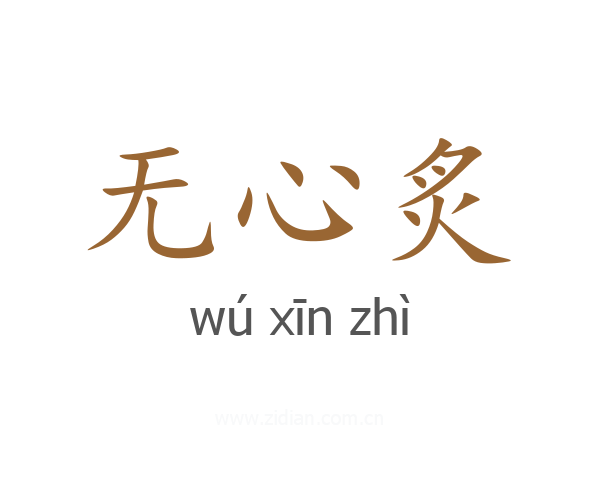 无心炙